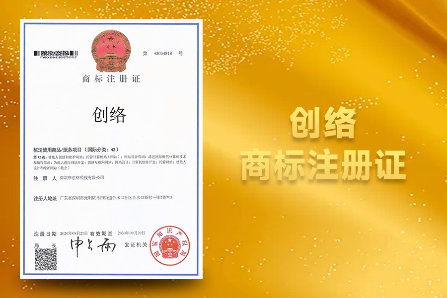 創絡商標注冊證