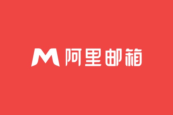 深圳龍華時(shí)代創(chuàng)越開通阿里云企業(yè)郵箱