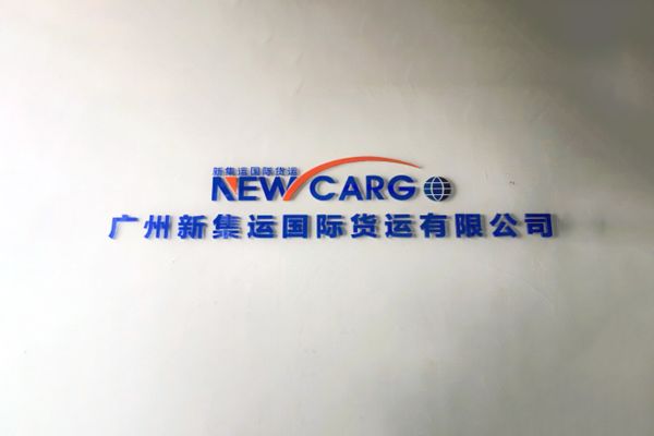 廣州新集運國際貨代公司網站