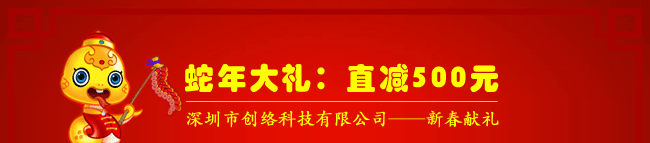 蛇年大禮：直減500元，深圳市創絡科技有限公司——新春獻禮