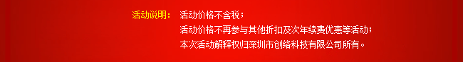 活動說明：活動價格不含稅；活動價格不再參與其他折扣及次年續費優惠等活動；本次活動解釋權歸深圳市創絡科技有限公司所有。