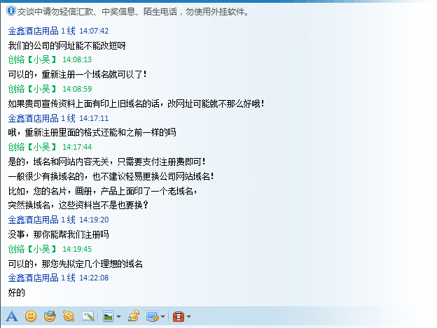 溝通更換域名時(shí)的聊天記錄截圖