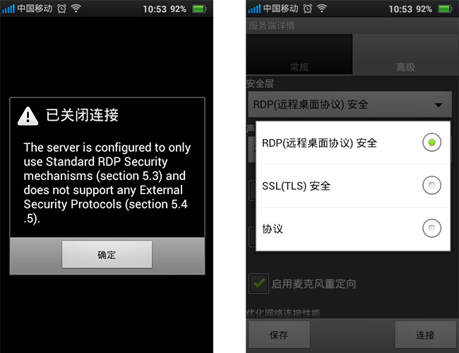 解決手機APP連接遠程服務(wù)器桌面出錯