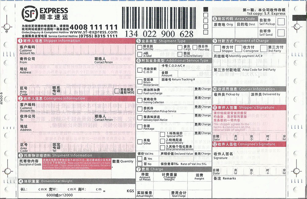 順豐速運(yùn)快遞單高清掃描件