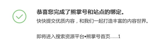 熊掌號(hào)優(yōu)質(zhì)站點(diǎn)