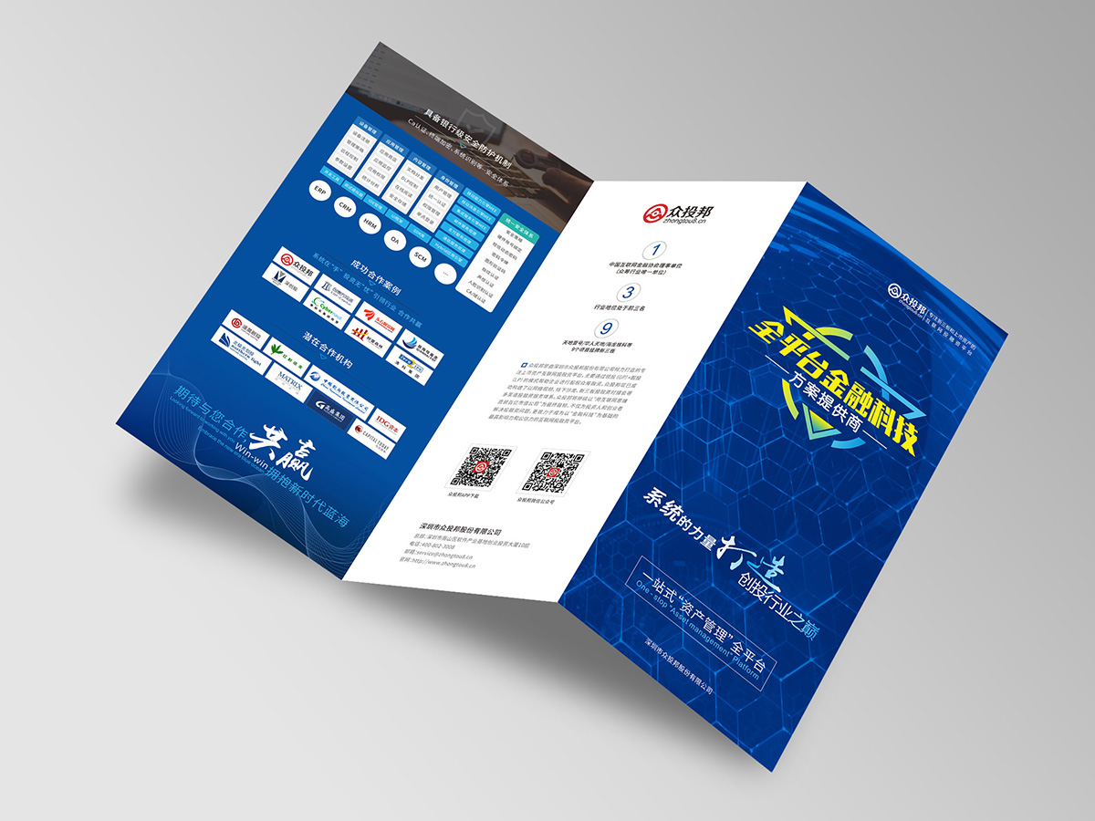 深圳南山眾投邦企業宣傳三折頁